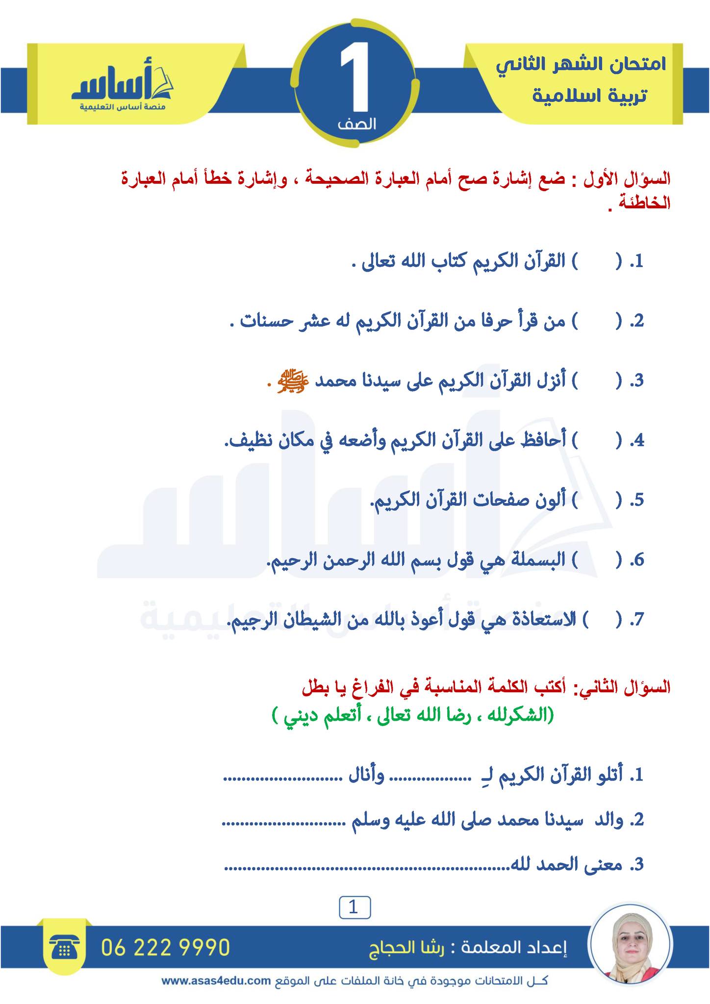 NzIxNDIwLjE0NTI1 امتحان الشهر الثاني مادة التربية الاسلامية للصف الاول الفصل الاول 2024 مع الاجابات